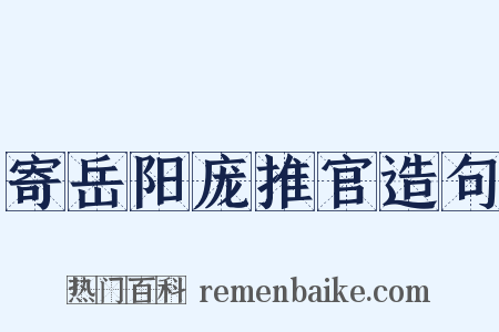 寄岳阳庞推官造句是什么意思的图片